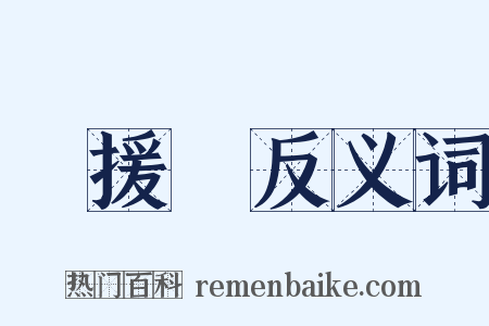 應援團反义词是什么意思的图片